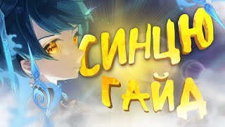 Актуальный гайд на Син Цю | Лучший гидро герой (Genshin Impact)