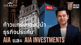 ก้าวแกร่งของผู้นำธุรกิจประกัน AIA และ AIA Investments | WEALTH HISTORY EP.55