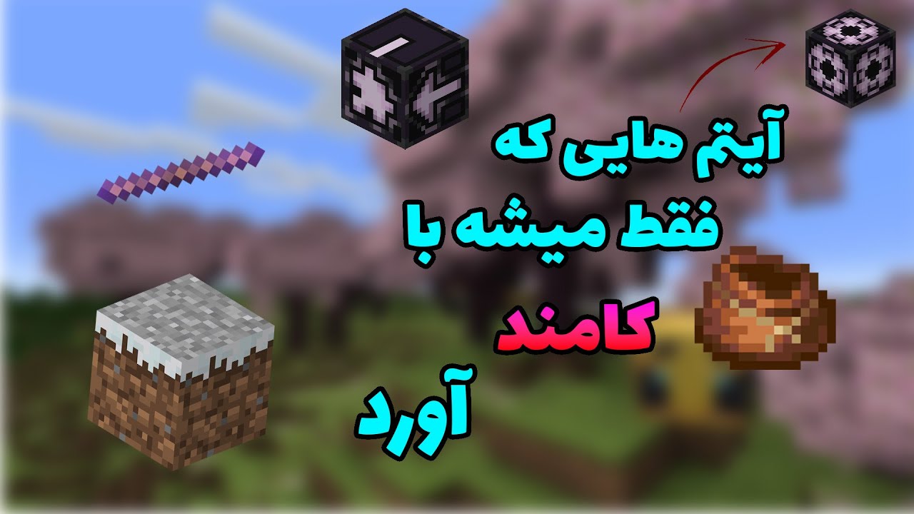 آیتم هایی که فقط میشه با کامند آورد💀🔥||items that are only avilable by ...