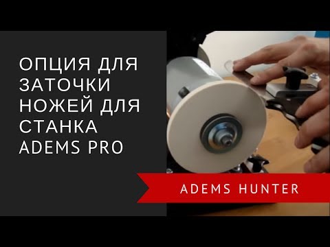 Опция для заточки