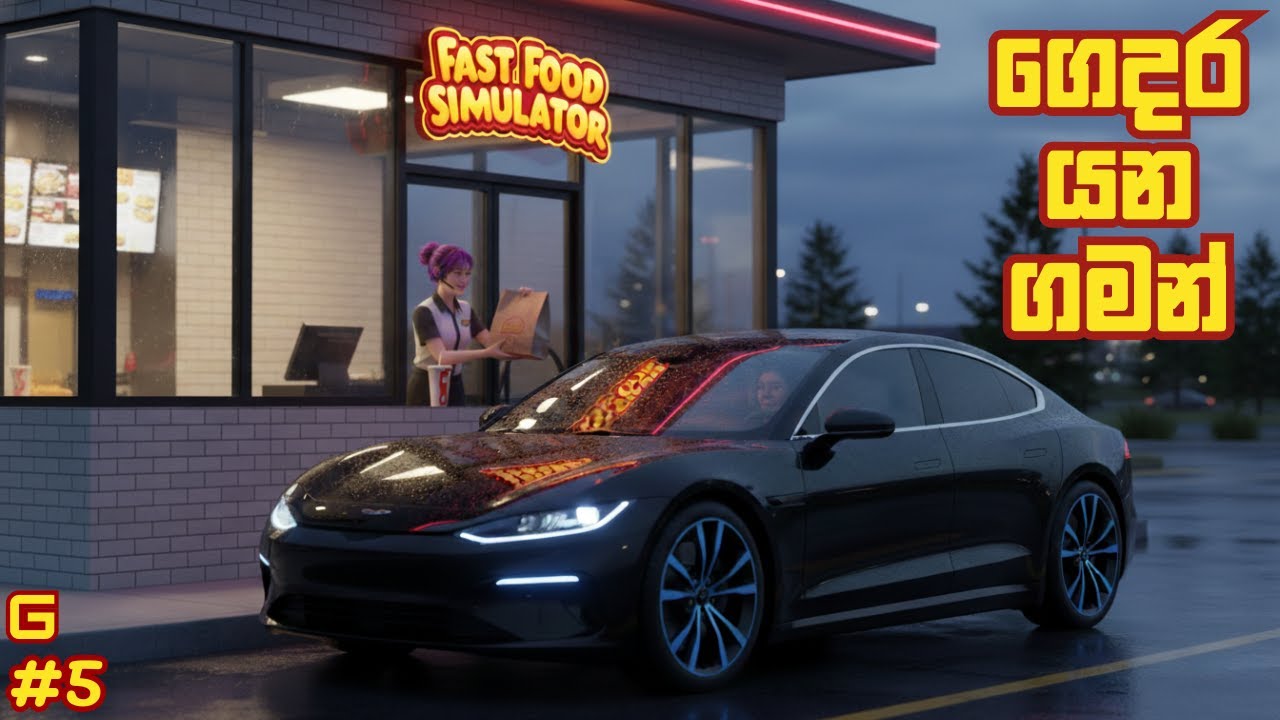 ගෙදර යන ගමන් | Fast Food Simulator - Sinhala Gameplay | #5