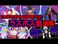 【作業用BGM】終わらない絶望・悪夢！ラスボス戦曲集【高音質】