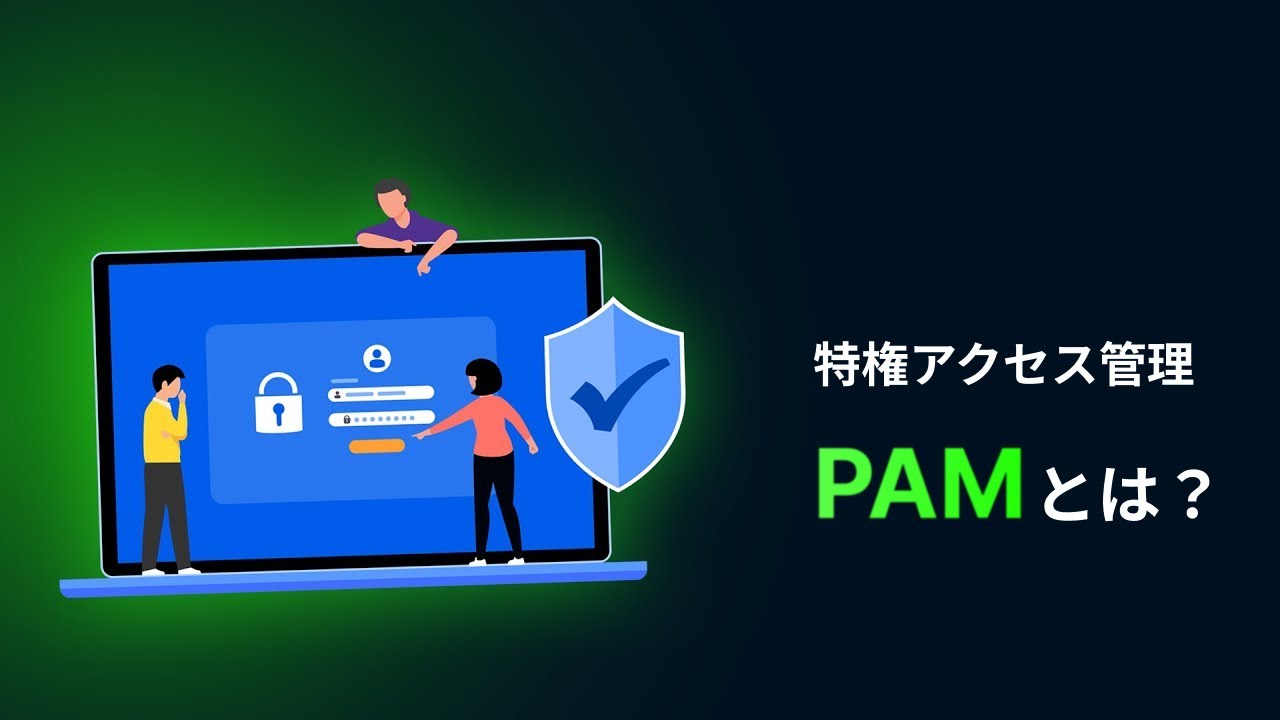 特権アクセス管理(PAM) とは？
