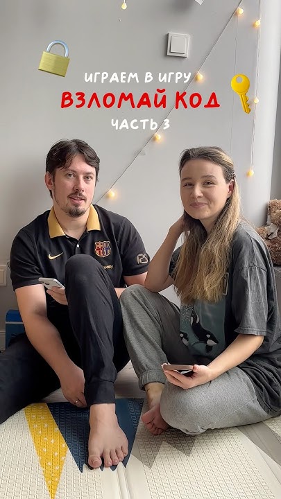 🔐«ВЗЛОМАЙ КОД» игра Ч3 🔥 До последнего не верила 😆 #взломайкод #игры # ...