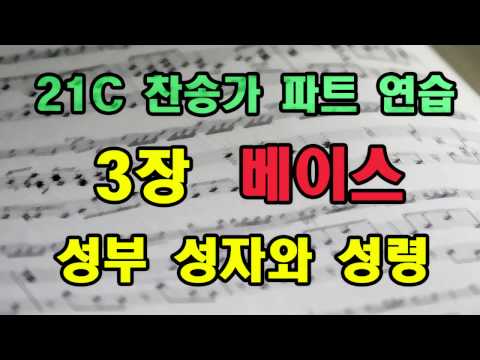[21C 찬송가 파트 연습] 3장 - 성부 성자와 성령 (베이스)