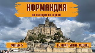 : Normandie 2023 -  Le Mont-Saint-Michel - 4K