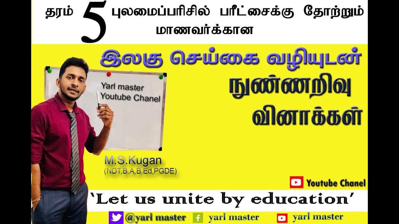 தரம் -05 புலமைப்பரிசில் மாணவர்க்கான நுண்ணறிவு வினாக்களிற்கான இலகு வழி நுட்பங்கள் .