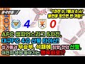 |중국반응| AFC 챔피언스리그 5차전, 대구FC 4:0 산둥 타이산! 싱가폴과 무승부, 석패로 희망에 찼던 산둥, 지금도 쌩쌩 돌아가는 행복회로!?