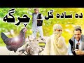 Pashto Funny Video by Charsadda Vines - Da Sada Gull Charga