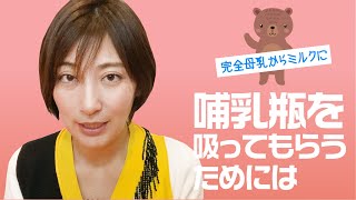 哺乳瓶を受け付けず６時間何も飲まない！？ / 哺乳瓶を吸ってくれない時の解決策は？
