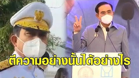 นายกฯเดือด คนวิจารณ์ปมแยกคนรวยคนจน ฉะ! ตีความอย่างนั้นได้อย่างไร