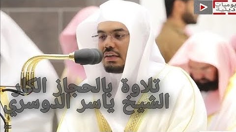 "كل نفس ذائقة الموت" تلاوة تخشع لها القلوب الشيخ د. #ياسر_الدوسري تراويح ليلة 24 #رمضان 1441هـ