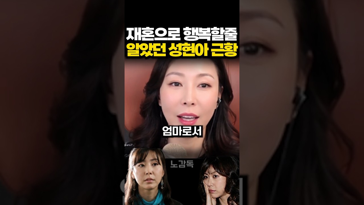 재혼으로 행복할줄 알았던 성현아 근황