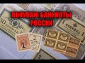 ПОКУПАЮ БАНКНОТЫ РОССИИ. ВРЕМЕННОЕ ПРАВИТЕЛЬСТВО И БОНЫ СССР. ПОПОЛНЕНИЕ В КОЛЛЕКЦИЮ