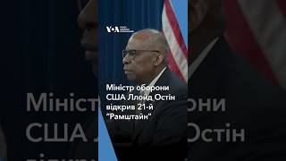 Міністр оборони США Ллойд Остін відкрив 21-й “Рамштайн”