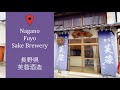 【芙蓉酒造】信州の地酒「金宝芙蓉」と酒の肴のペアリング　#長野　#nagano