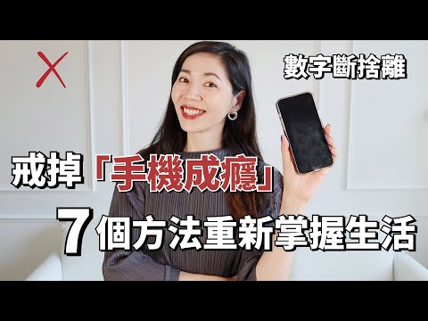 戒掉 ❌ 「手機成癮」的7個方法，重新掌握生活，更好管理時間 ｜數字「斷捨離」 ｜極簡主義 ｜ 減少對手機的依賴｜小鄭杰西卡 Jessica Zheng