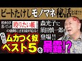 【コラボ吉田豪】ビートたけし事件の舞台裏を大暴露！？松村邦洋の再現モノマネを交えて吉田豪本人が語る！！