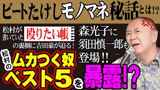 【コラボ吉田豪】ビートたけし事件の舞台裏を大暴露！？松村邦洋の再現モノマネを交えて吉田豪本人が語る！！