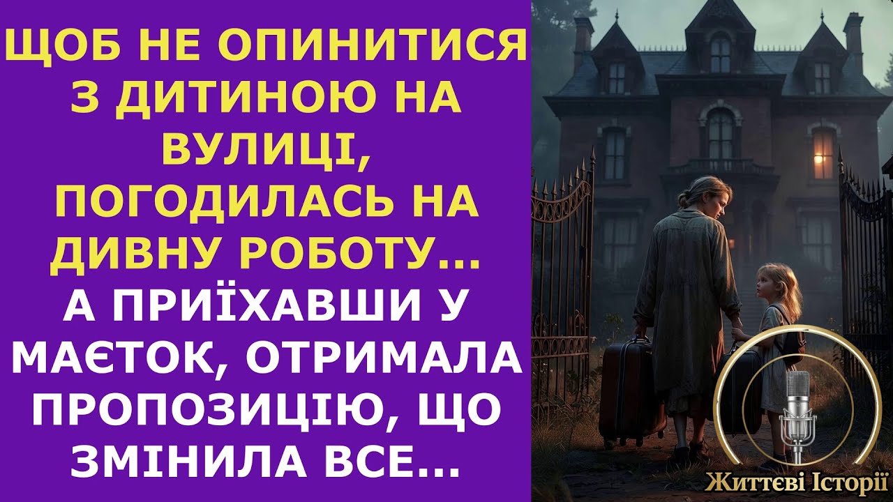 Щоб не опинитися з дитиною на вулиці, погодилась на дивну роботу...А приїхавши у маєток, отримала...