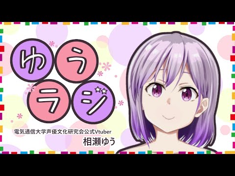 【ゆうラジ】相瀬ゆうラジオ2着目