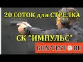 20 соток для стрелка. СК &quot;ИМПУЛЬС&quot;