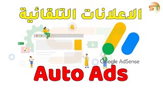 تحديثات جوجل ادسنس و طريقة اضافة الاعلانات التلقائية لزيادة الارباح 2020 Adsense Auto Ads