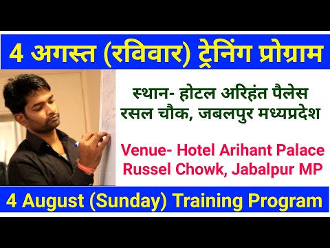 4-august-2019-training-program-|-4-अगस्त-2019-ट्रेनिंग-प्रोग्राम-|-yogesh-vishwakarma