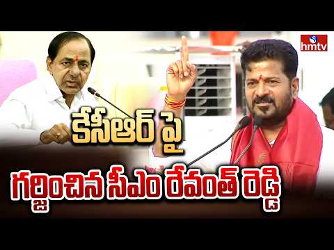 కేసీఆర్ పై గర్జించిన సీఎం రేవంత్ రెడ్డి | CM Revanth Reddy Mass Speech | hmtv - HMTVNEWS