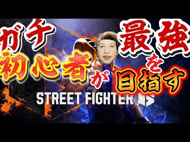 【#ゲーム実況】寝起きランクマ【#ストリートファイター6】