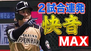 【快音MAX】淺間大基が2試合連発『今季2号は貴重な勝ち越し弾』