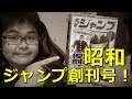 [古き良き昭和]ジャンプ復刻版で創刊号と最強のジャンプが読めるぞ！