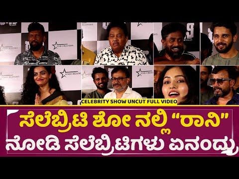ಸೆಲೆಬ್ರಿಟಿ ಶೋ ನಲ್ಲಿ ರಾನಿ ನೋಡಿ ಸೆಲೆಬ್ರಿಟಿಗಳು ಏನಂದ್ರು | Ronny Celebrity Show With Celebrities | SStv ಸೆಲೆಬ್ರಿಟಿ ಶೋ ನಲ್ಲಿ ರಾನಿ ನೋಡಿ ಸೆಲೆಬ್ರಿಟಿಗಳು ಏನಂದ್ರು | Ronny Celebrity Show With Celebrities | SStv