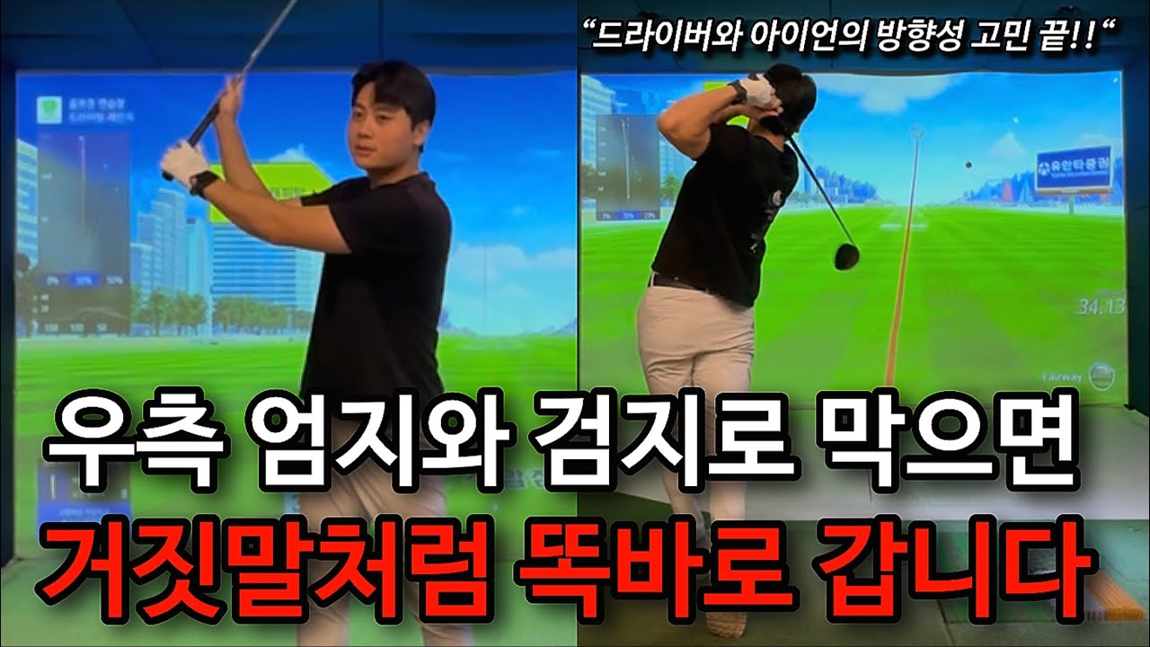 드라이버와 아이언의 방향성이 좋아지는 엄지 검지 활용방법!! 이제 OB와 작별인사 하세요^^