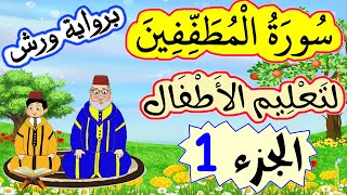 تحفيظ سورة المطففين برواية ورش للصغار -  الجزء1