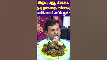 இரும்பு சத்து கிடைக்க ஒரு நாளைக்கு எவ்வளவு பேரிச்சம்பழம் சாப்பிடனும்? | Dr. Arunkumar