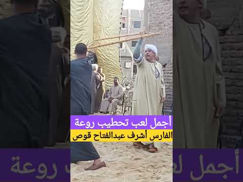 أقوى دور لعب تحطيب روعة من الفارس سليم عبدالفتاح قوص شاهدوه 