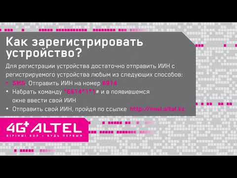 Регистрация номера и устройства