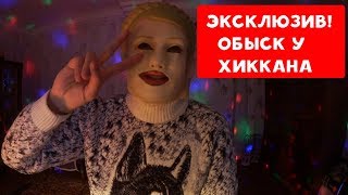 МОЯ МАТЬ СЛЕДИТ ЗА МНОЙ И РОЕТСЯ В МОИХ ВЕЩАХ | ХИККАН №1