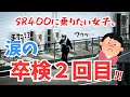 【バイク女子】涙の卒検２回目！SR400に乗りたい女子、合格なるか！？