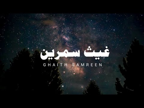 قال ربي اني ظلمت نفسي فاغفر لي فوق فراوله غيث سمرين تلاوة قرآنية تريح القلب قرآن اكسبلور