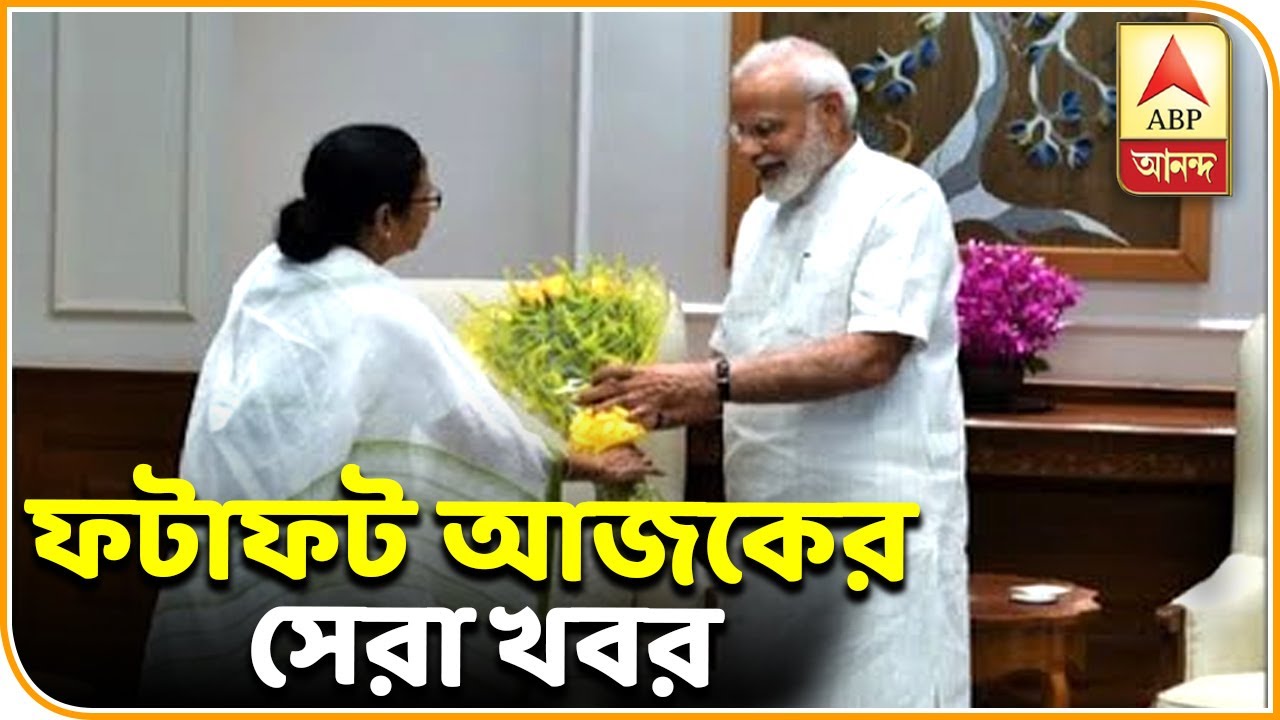 abp ananda news bangla প্রধানমন্ত্রীর সঙ্গে বৈঠক, অমিত শাহের সময় চাইলেন মমতা, খবর ফটাফট| Fatafat News| ABP Ananda