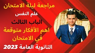 مراجعة ليلة الامتحان| علم النفس 3| اهم الأفكار متوقعة في الامتحان|الثانوية العامة 2023