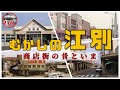 【むかしの江別】高架になる前の野幌はなまら賑やか!江別って何して寂れた?