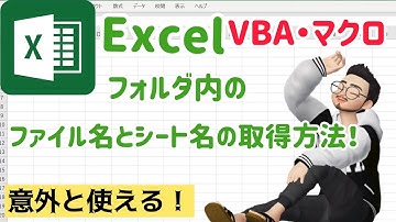 【Excel】【VBA】でフォルダ内のファイル名とシート名を取得してみよう！