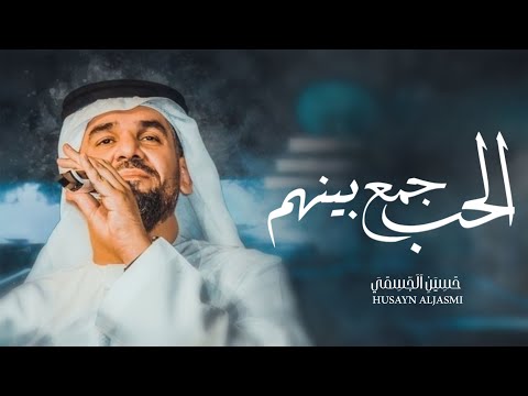 زفات 2023 زفة الحب جمع بينهم حسين الجسمي حصري