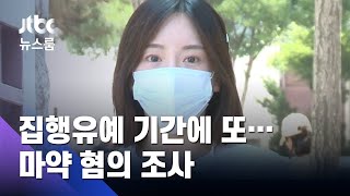 집행유예 기간에 또…황하나, 마약 혐의 경찰 조사 / JTBC 뉴스룸