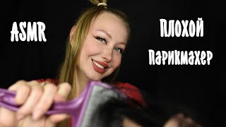 картинка: ASMR Плохой Парикмахер / Асмр укладка на день рождения / Hairdresser / Ролевая игра / roleplay game