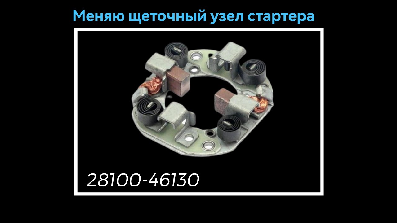 Замена щеточного узла стартера
