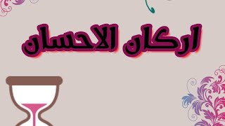 اركان الاسلام عدد كم كم عدد